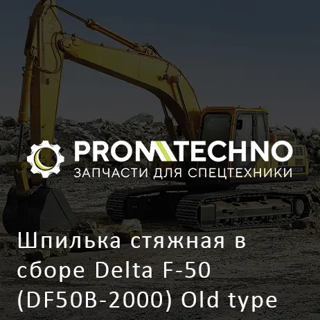 Шпилька стяжная в сборе Delta F-50 (DF50B-2000) Old type
