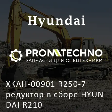 XKAH-00901 R250-7 редуктор в сборе HYUNDAI R210