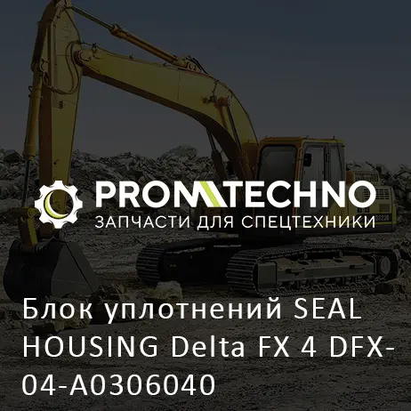 Блок уплотнений SEAL HOUSING Delta FX 4 DFX04-A0306040