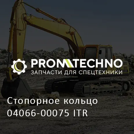 Стопорное кольцо 04066-00075 ITR