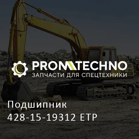 Подшипник 428-15-19312 ETP