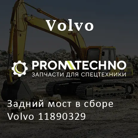 Задний мост в сборе Volvo 11890329