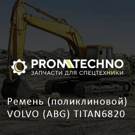Ремень (поликлиновой) VOLVO (ABG) TITAN6820