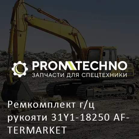 Ремкомплект г/ц рукояти 31Y1-18250 AFTERMARKET