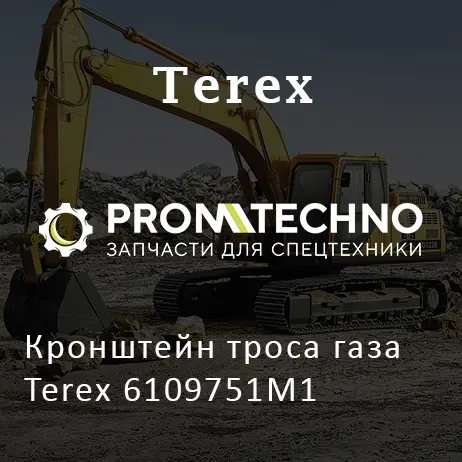 Кронштейн троса газа Terex 6109751M1
