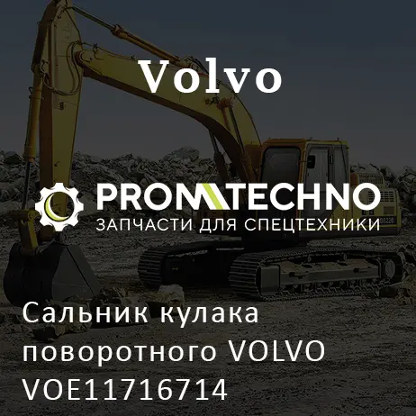 Сальник кулака поворотного VOLVO VOE11716714