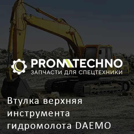 Втулка верхняя инструмента гидромолота DAEMO DMB 70