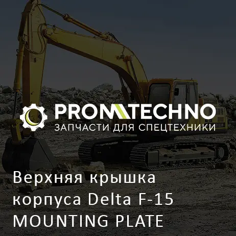 Верхняя крышка корпуса Delta F-15 MOUNTING PLATE DF15S-0020