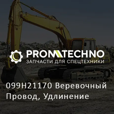 099H21170 Веревочный Провод, Удлинение