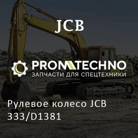 Рулевое колесо JCB 333/D1381