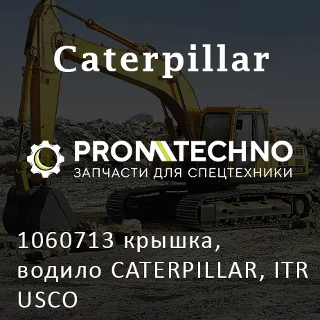 1060713 крышка, водило CATERPILLAR, ITR USCO