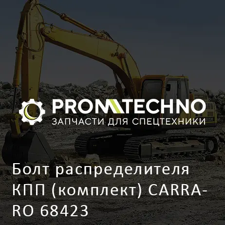 Болт распределителя КПП (комплект) CARRARO 68423