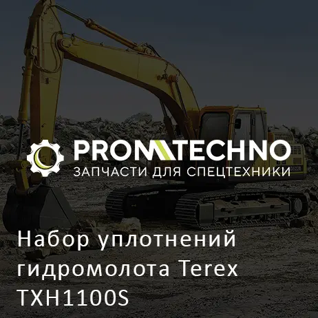 Набор уплотнений гидромолота Terex TXH1100S