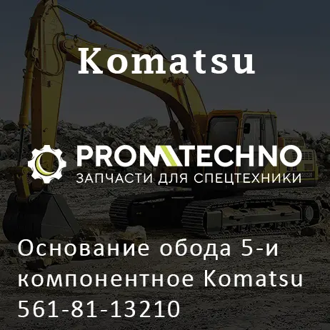Основание обода 5-и компонентное Komatsu 561-81-13210