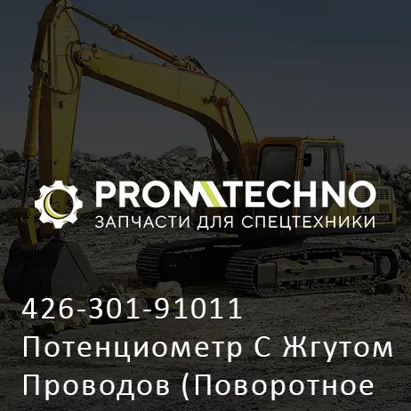 426-301-91011 Потенциометр С Жгутом Проводов (Поворотное Соединение)