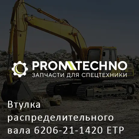 Втулка распределительного вала 6206-21-1420 ETP
