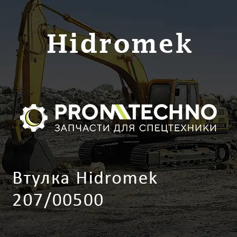 Втулка Hidromek 207/00500