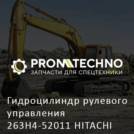 Гидроцилиндр рулевого управления 263H4-52011 HITACHI ORIGINAL