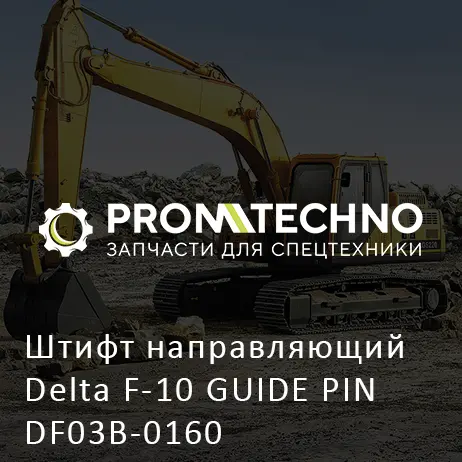 Штифт направляющий Delta F-10 GUIDE PIN DF03B-0160