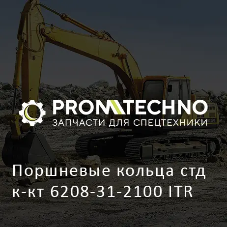Поршневые кольца стд к-кт 6208-31-2100 ITR