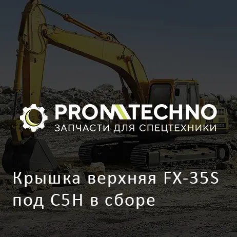 Крышка верхняя FX-35S под C5H в сборе