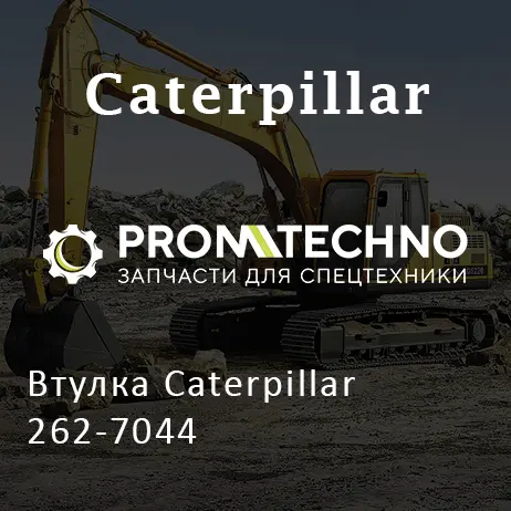 Втулка Caterpillar 262-7044