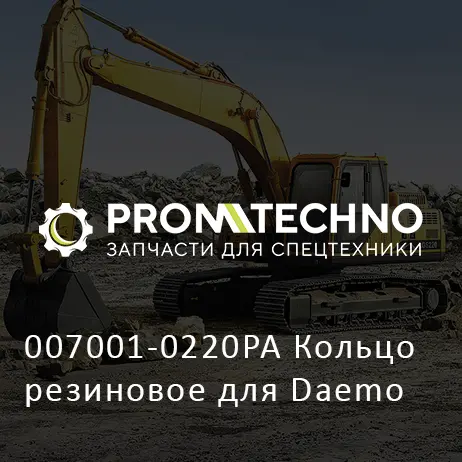 007001-0220PA Кольцо резиновое для Daemo
