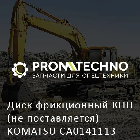 Диск фрикционный КПП (не поставляется) KOMATSU CA0141113