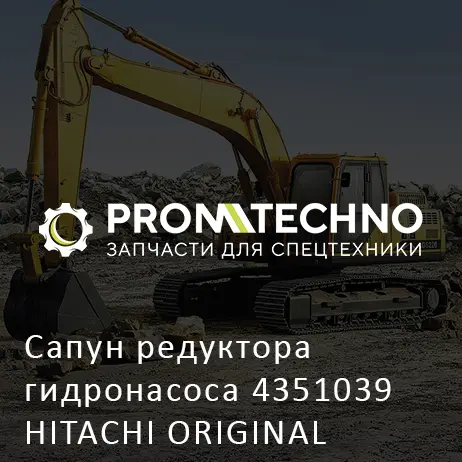 Сапун редуктора гидронасоса 4351039 HITACHI ORIGINAL