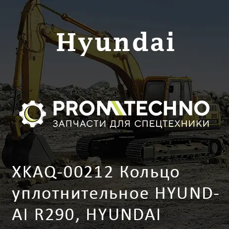 XKAQ-00212 Кольцо уплотнительное HYUNDAI R290, HYUNDAI