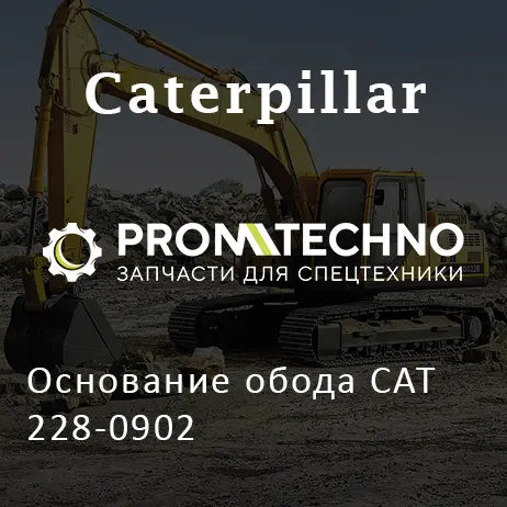 Основание обода CAT 228-0902