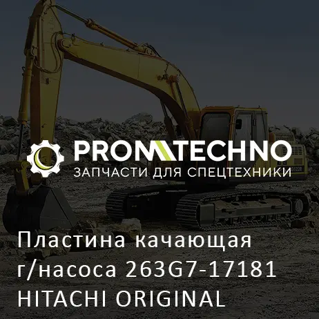 Пластина качающая г/насоса 263G7-17181 HITACHI ORIGINAL