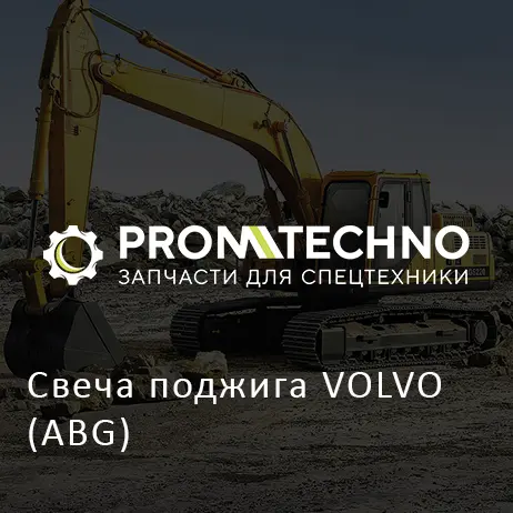 Свеча поджига VOLVO (ABG)