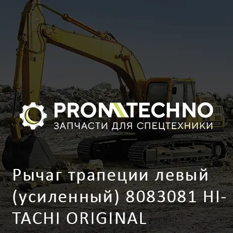 Рычаг трапеции левый (усиленный) 8083081 HITACHI ORIGINAL