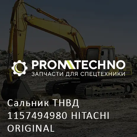 Сальник ТНВД 1157494980 HITACHI ORIGINAL