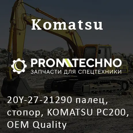 20Y-27-21290 палец, стопор, KOMATSU PC200, OEM Quality