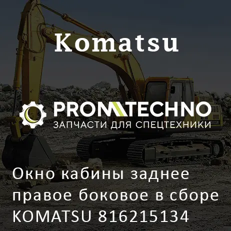 Окно кабины заднее правое боковое в сборе KOMATSU 816215134