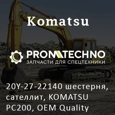 20Y-27-22140 шестерня, сателлит, KOMATSU PC200, OEM Quality