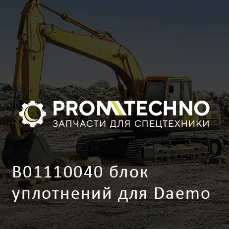 B01110040 блок уплотнений для Daemo