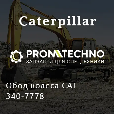 Обод колеса CAT 340-7778