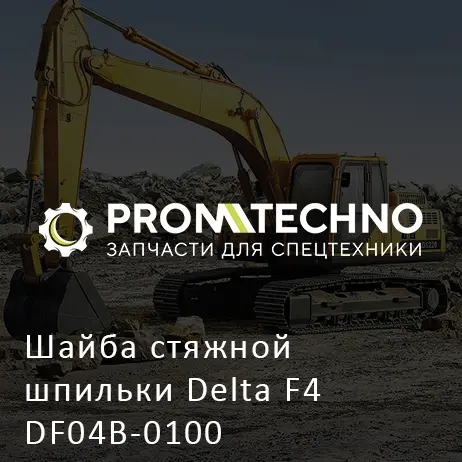 Шайба стяжной шпильки Delta F4 DF04B-0100