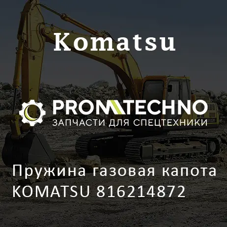 Пружина газовая капота KOMATSU 816214872