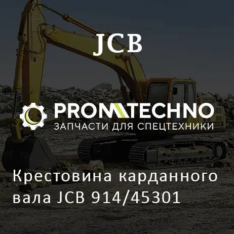 Крестовина карданного вала JCB 914/45301