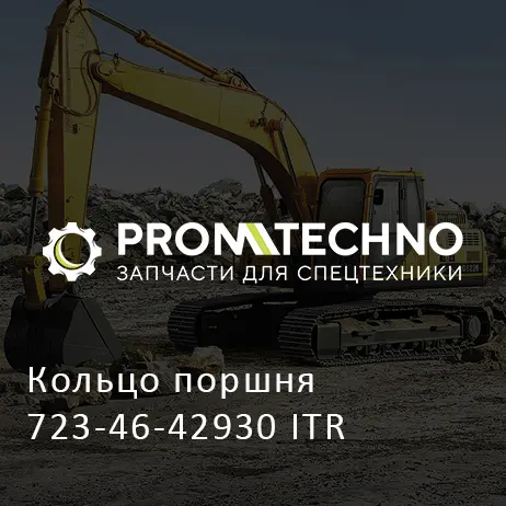 Кольцо поршня 723-46-42930 ITR