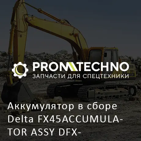 Аккумулятор в сборе Delta FX45ACCUMULATOR ASSY DFX45-A300670
