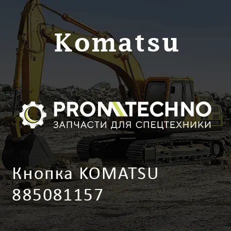 Кнопка KOMATSU 885081157