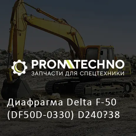 Диафрагма Delta F-50 (DF50D-0330) D240?38