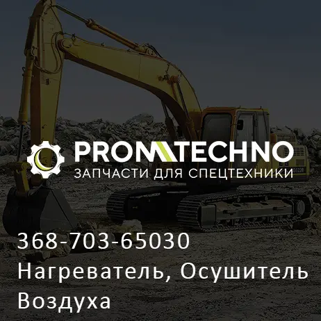 368-703-65030 Нагреватель, Осушитель Воздуха
