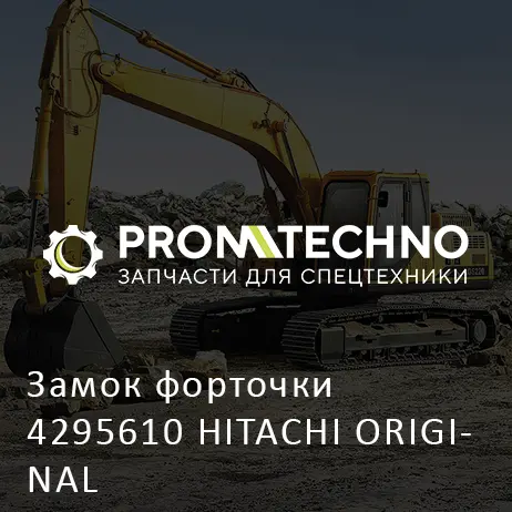 Замок форточки 4295610 HITACHI ORIGINAL