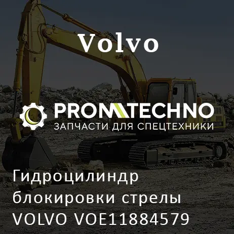 Гидроцилиндр блокировки стрелы VOLVO VOE11884579